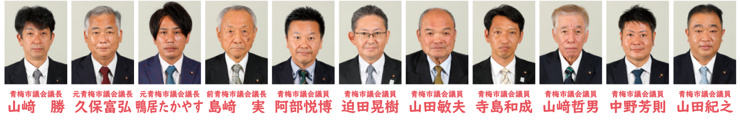 青梅市議会自民クラブ