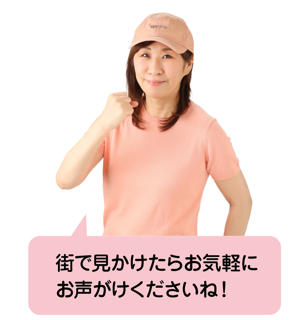 街で見かけたらお気軽にお声がけくださいね！