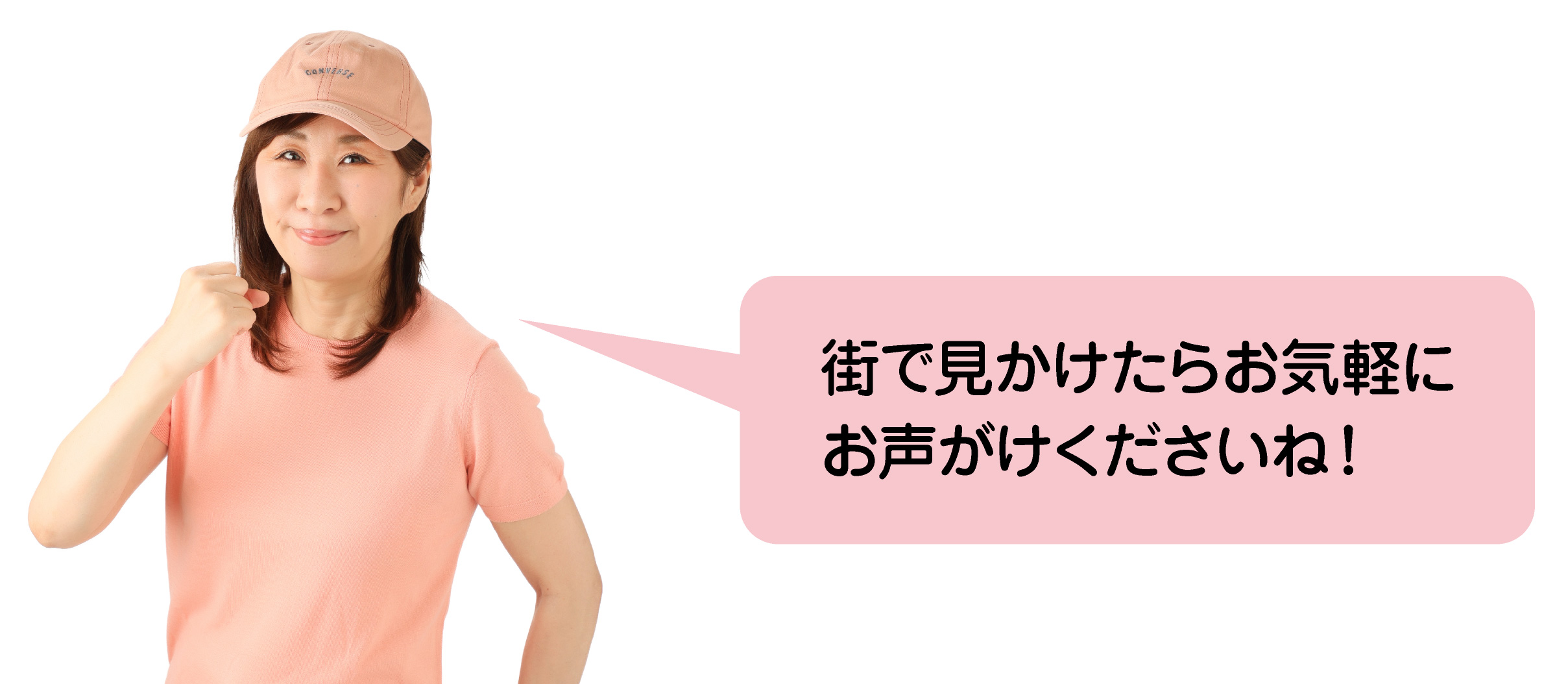 街で見かけたらお気軽にお声がけくださいね！